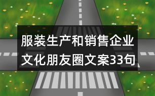 服裝生產和銷售企業(yè)文化朋友圈文案33句