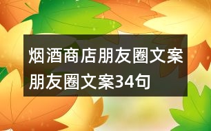 煙酒商店朋友圈文案、朋友圈文案34句