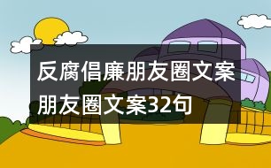 反腐倡廉朋友圈文案、朋友圈文案32句