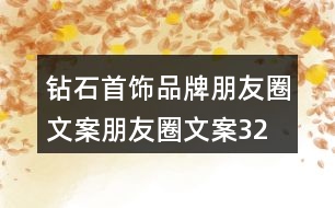 鉆石首飾品牌朋友圈文案、朋友圈文案32句