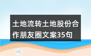 土地流轉、土地股份合作朋友圈文案35句