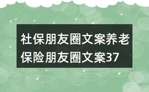 社保朋友圈文案、養(yǎng)老保險朋友圈文案37句