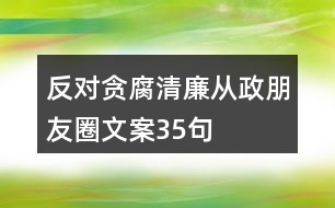 反對貪腐、清廉從政朋友圈文案35句
