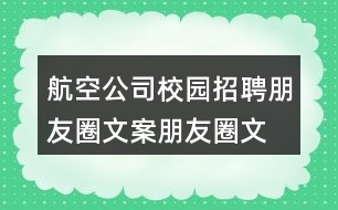 航空公司校園招聘朋友圈文案、朋友圈文案32句