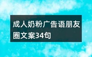 成人奶粉廣告語、朋友圈文案34句