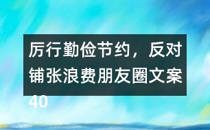 厲行勤儉節(jié)約，反對鋪張浪費朋友圈文案40句