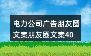 電力公司廣告朋友圈文案、朋友圈文案40句