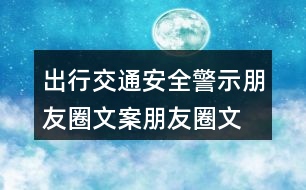 出行交通安全警示朋友圈文案、朋友圈文案39句