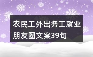 農(nóng)民工外出務(wù)工、就業(yè)朋友圈文案39句