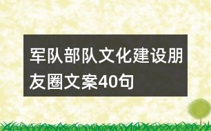 軍隊(duì)、部隊(duì)文化建設(shè)朋友圈文案40句