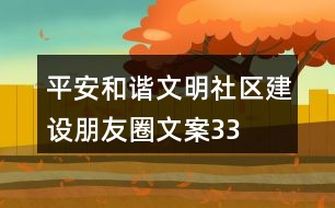 平安、和諧、文明社區(qū)建設朋友圈文案33句