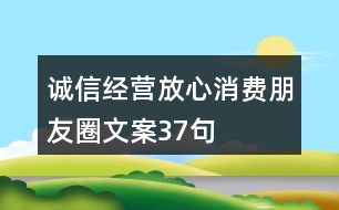 誠信經(jīng)營、放心消費(fèi)朋友圈文案37句