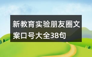 新教育實(shí)驗(yàn)朋友圈文案、口號(hào)大全38句