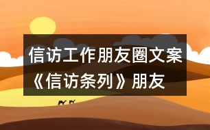 信訪工作朋友圈文案、《信訪條列》朋友圈文案大全40句