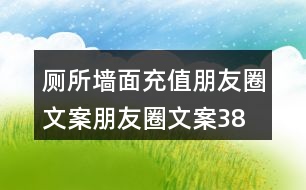 廁所墻面充值朋友圈文案、朋友圈文案38句