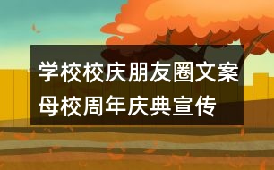 學(xué)校校慶朋友圈文案、母校周年慶典宣傳橫幅37句
