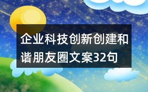 企業(yè)科技創(chuàng)新、創(chuàng)建和諧朋友圈文案32句