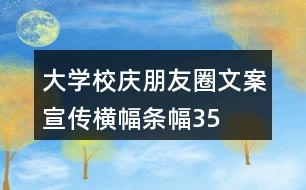 大學(xué)校慶朋友圈文案、宣傳橫幅、條幅35句