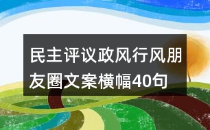 民主評議政風(fēng)行風(fēng)朋友圈文案、橫幅40句