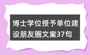 博士學位授予單位建設朋友圈文案37句