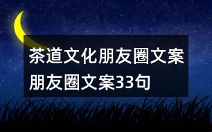 茶道文化朋友圈文案、朋友圈文案33句