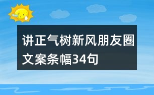 講正氣、樹新風(fēng)朋友圈文案、條幅34句
