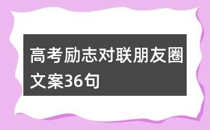 高考勵(lì)志對(duì)聯(lián)朋友圈文案36句