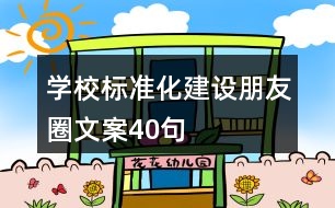 學校標準化建設朋友圈文案40句