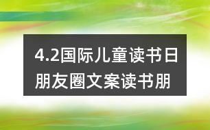 4.2國際兒童讀書日朋友圈文案、讀書朋友圈文案39句