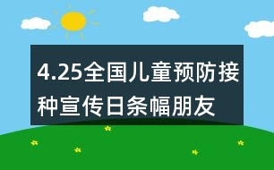 4.25全國兒童預防接種宣傳日條幅、朋友圈文案大全36句