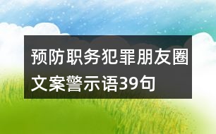 預(yù)防職務(wù)犯罪朋友圈文案、警示語39句
