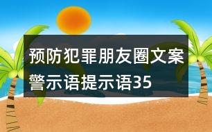 預(yù)防犯罪朋友圈文案、警示語、提示語35句