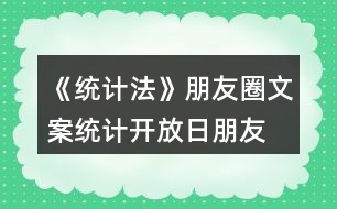 《統(tǒng)計法》朋友圈文案、統(tǒng)計開放日朋友圈文案36句