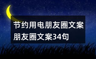 節(jié)約用電朋友圈文案、朋友圈文案34句