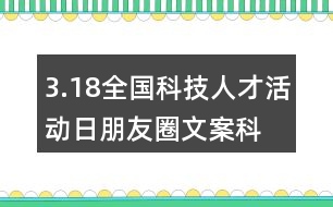 3.18全國科技人才活動日朋友圈文案、科技創(chuàng)新朋友圈文案39句