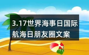 3.17世界海事日、國際航海日朋友圈文案口號35句