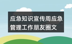 應(yīng)急知識(shí)宣傳周、應(yīng)急管理工作朋友圈文案38句