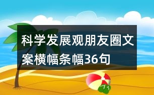 科學(xué)發(fā)展觀朋友圈文案、橫幅、條幅36句