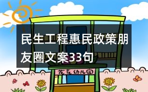 民生工程、惠民政策朋友圈文案33句