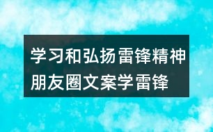 學(xué)習(xí)和弘揚(yáng)雷鋒精神朋友圈文案、學(xué)雷鋒活動(dòng)月朋友圈文案37句