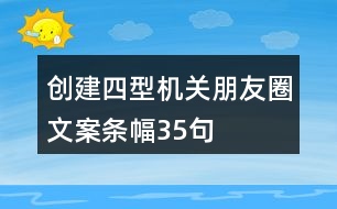 創(chuàng)建“四型”機(jī)關(guān)朋友圈文案、條幅35句
