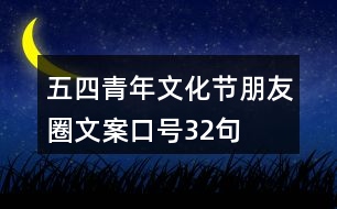 五四青年文化節(jié)朋友圈文案、口號32句