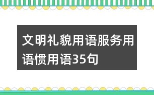文明禮貌用語、服務(wù)用語、慣用語35句