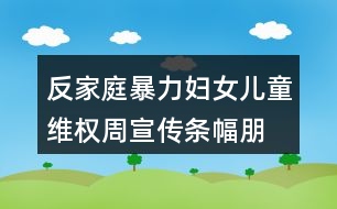 反家庭暴力婦女兒童維權(quán)周宣傳條幅、朋友圈文案37句