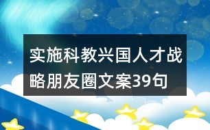 實施科教興國、人才戰(zhàn)略朋友圈文案39句