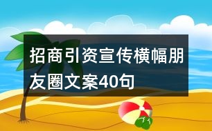 招商引資宣傳橫幅、朋友圈文案40句