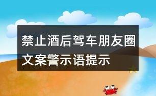 禁止酒后駕車朋友圈文案、警示語、提示語33句