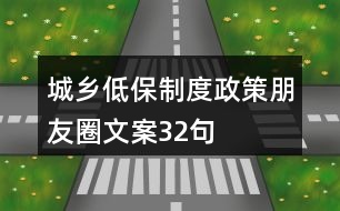 城鄉(xiāng)低保制度、政策朋友圈文案32句