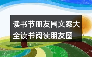 讀書節(jié)朋友圈文案大全：讀書、閱讀朋友圈文案38句