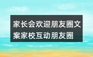 家長(zhǎng)會(huì)歡迎朋友圈文案、家校互動(dòng)朋友圈文案37句